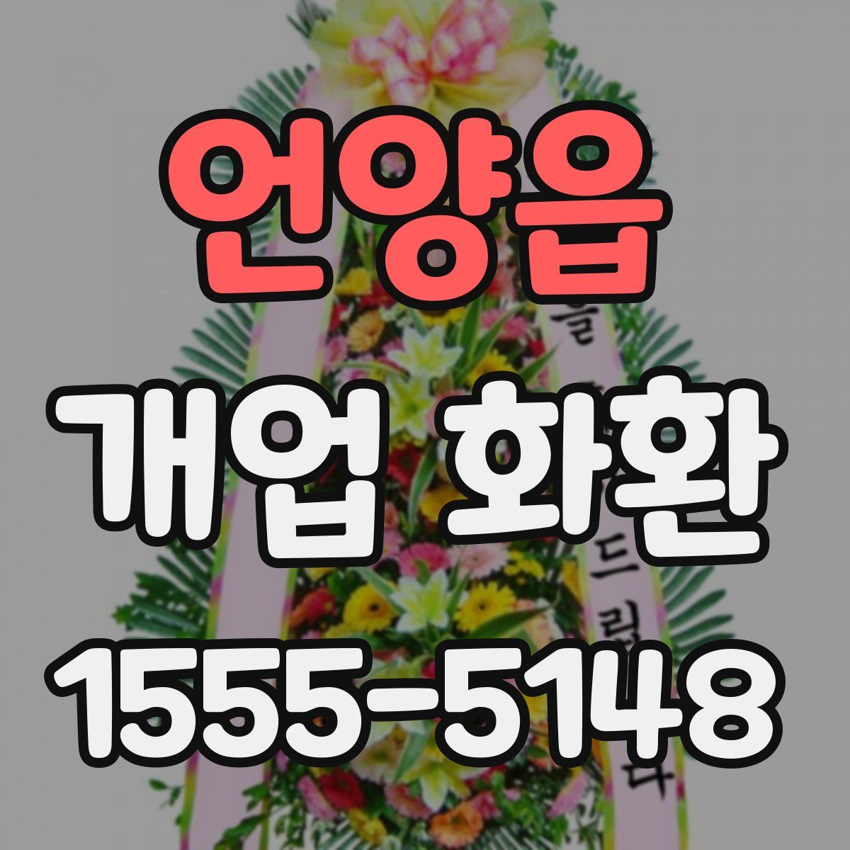 언양읍 개업 화환