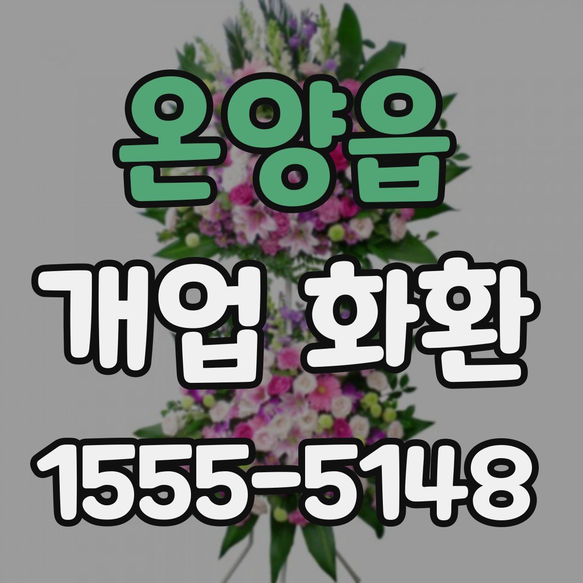 온양읍 개업 화환