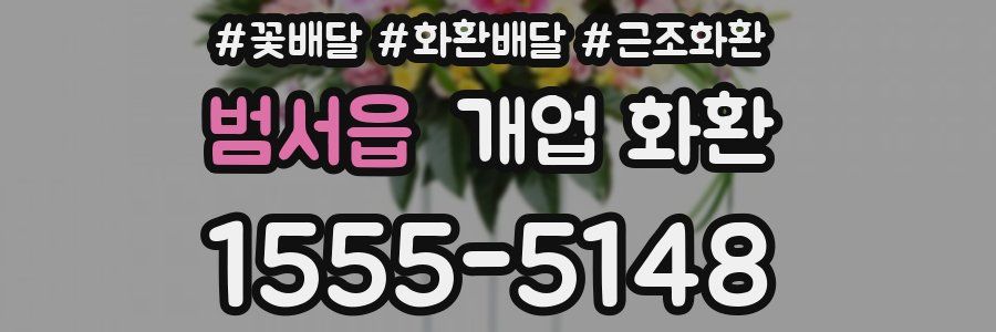 범서읍 개업 화환