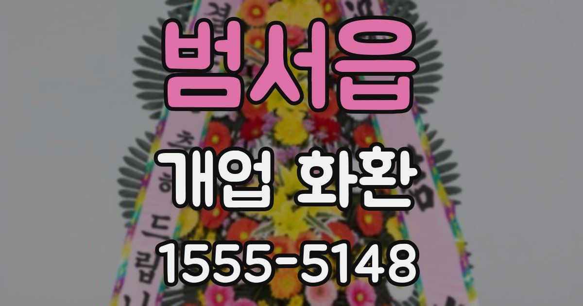 범서읍 개업 화환