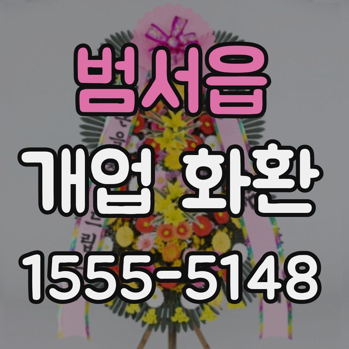 범서읍 개업 화환