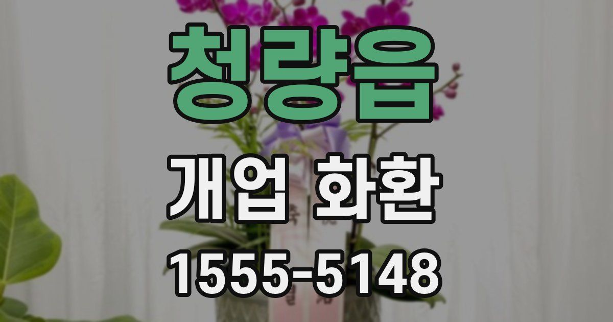 청량읍 개업 화환