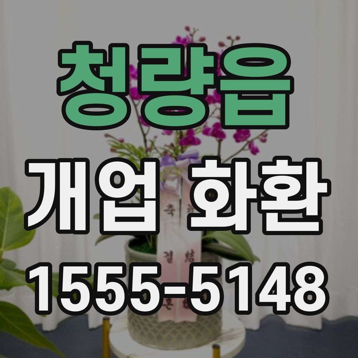 청량읍 개업 화환