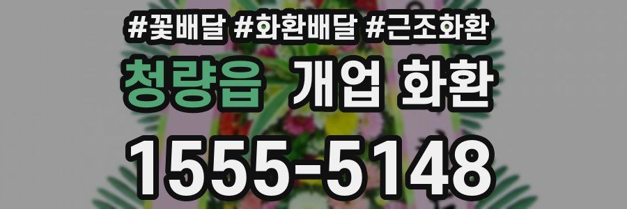 청량읍 개업 화환