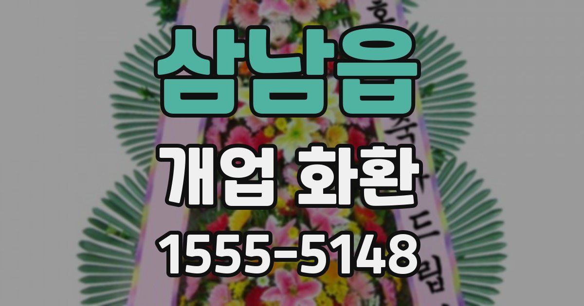 삼남읍 개업 화환