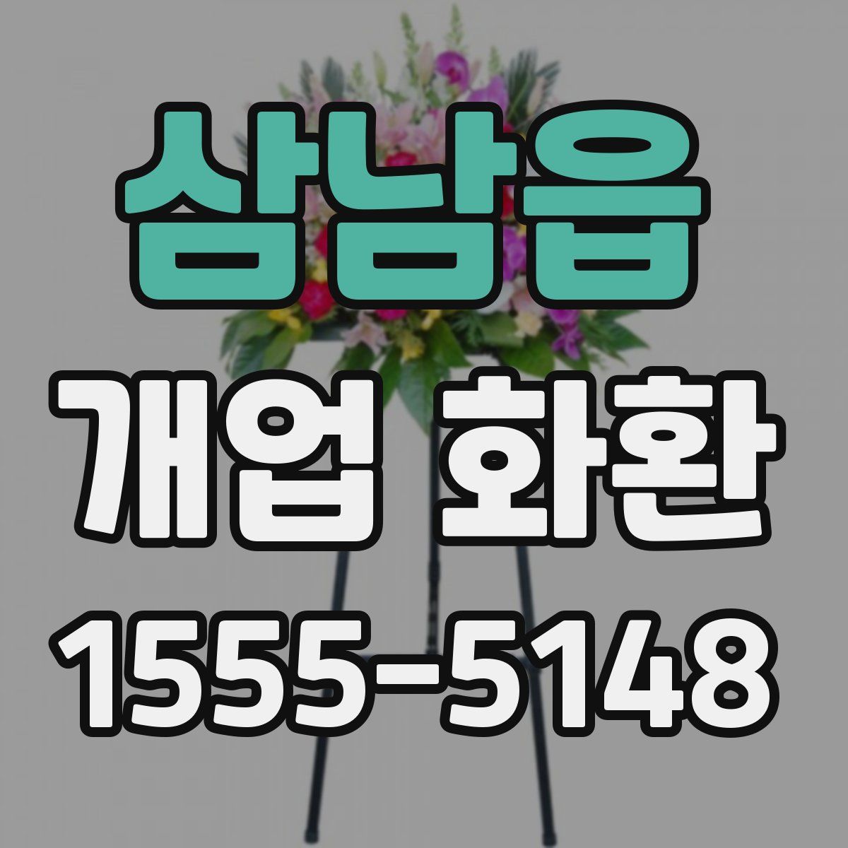 삼남읍 개업 화환