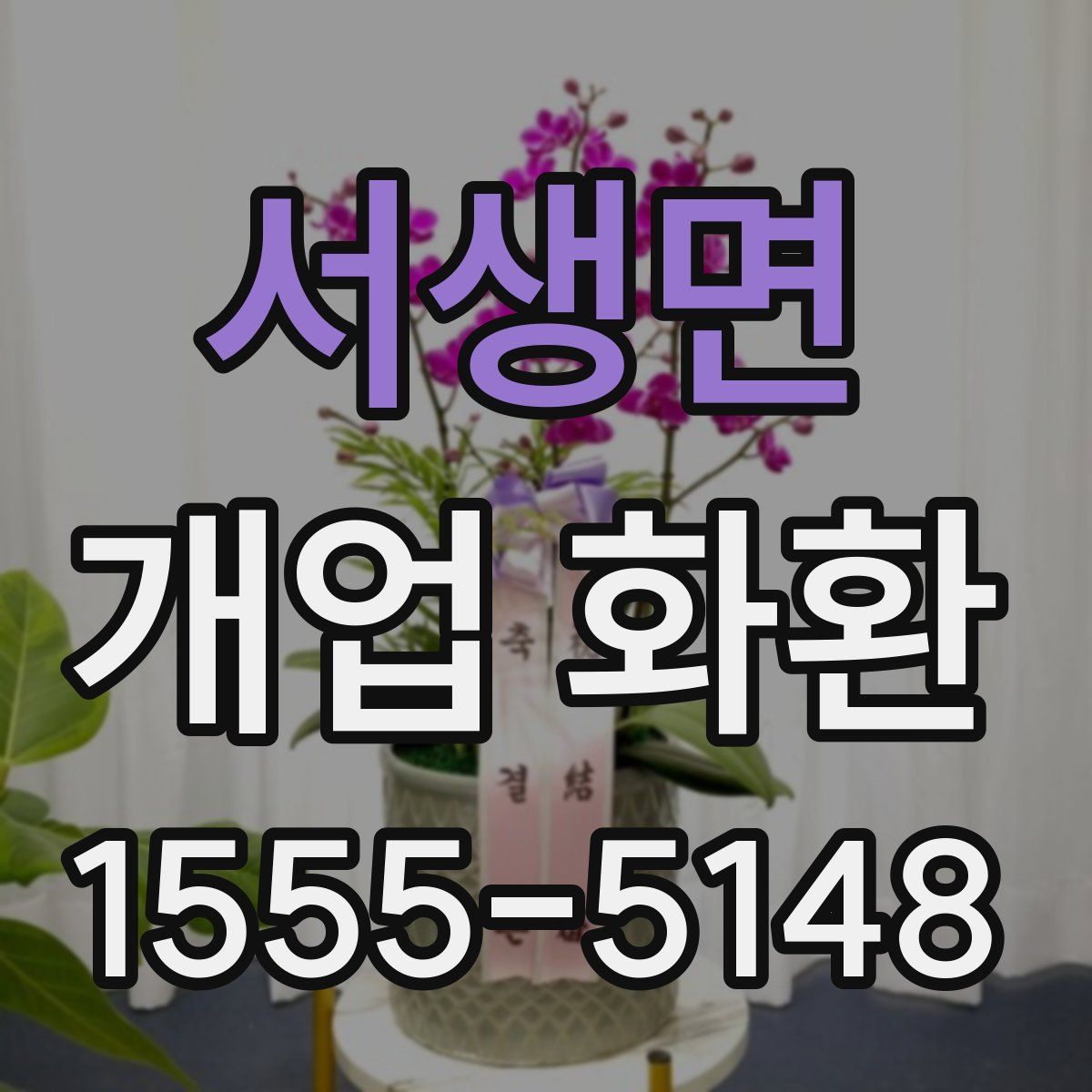 서생면 개업 화환