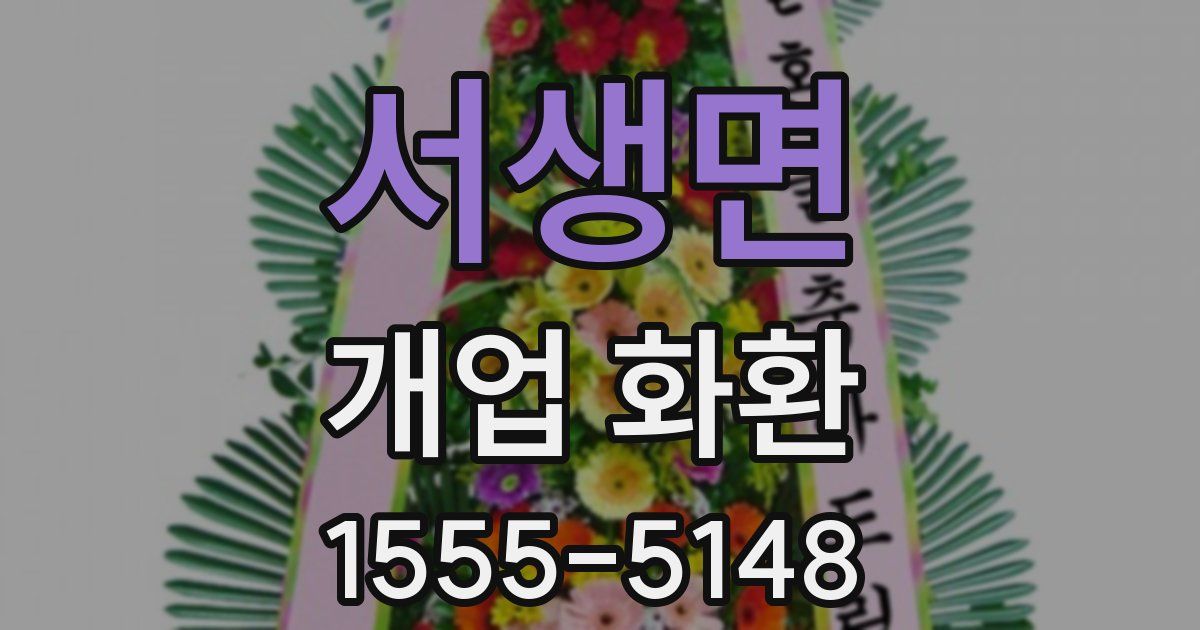 서생면 개업 화환