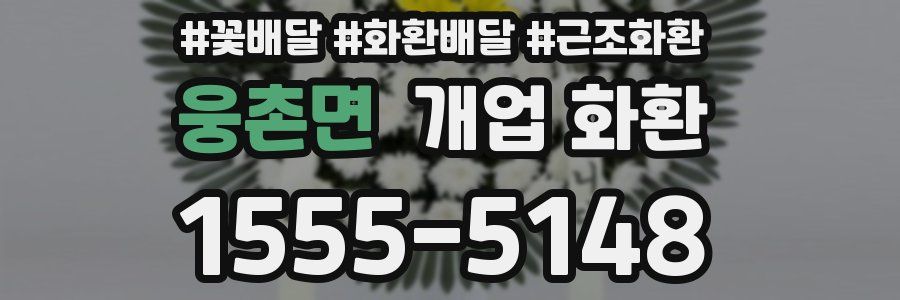 웅촌면 개업 화환
