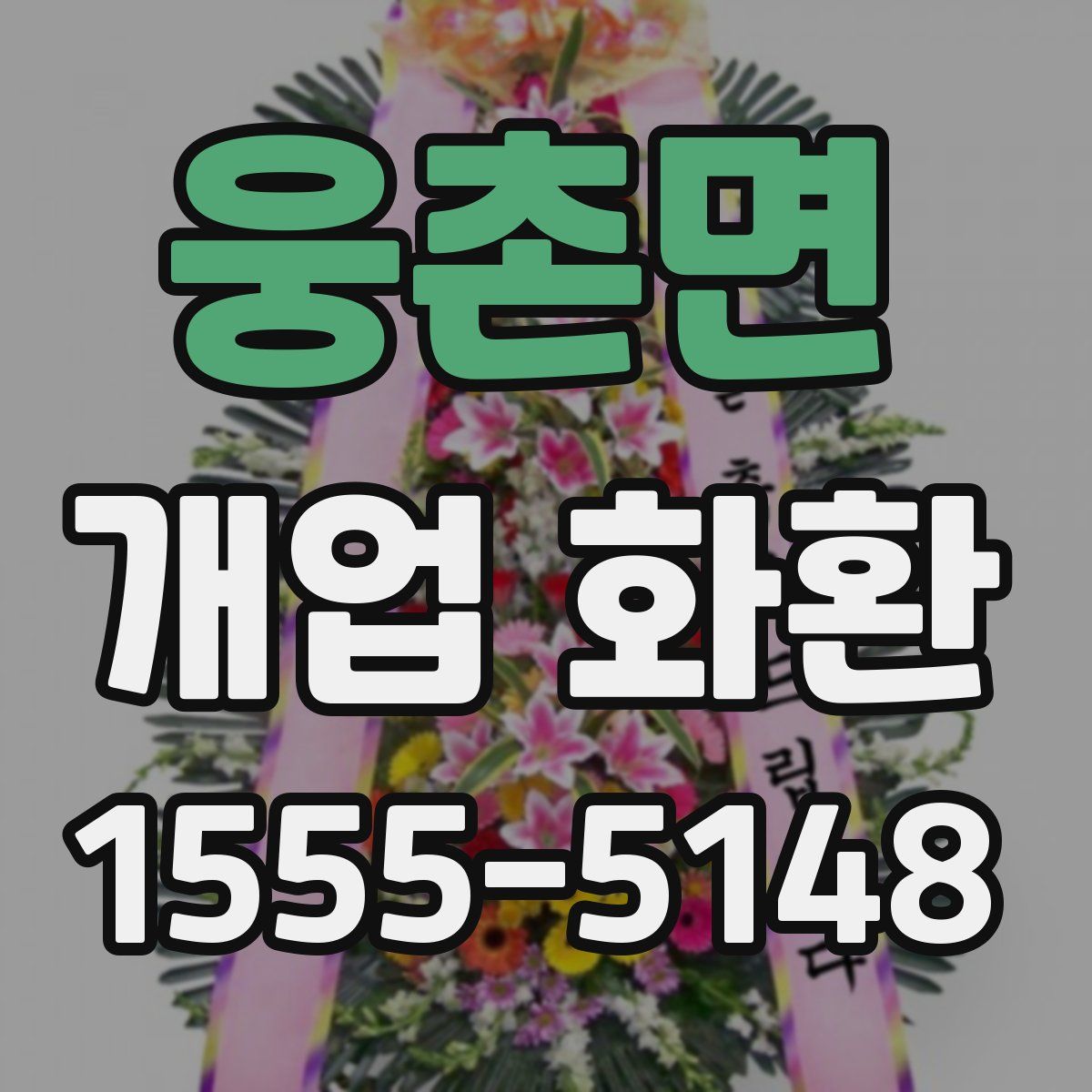 웅촌면 개업 화환