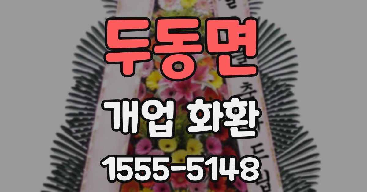 두동면 개업 화환