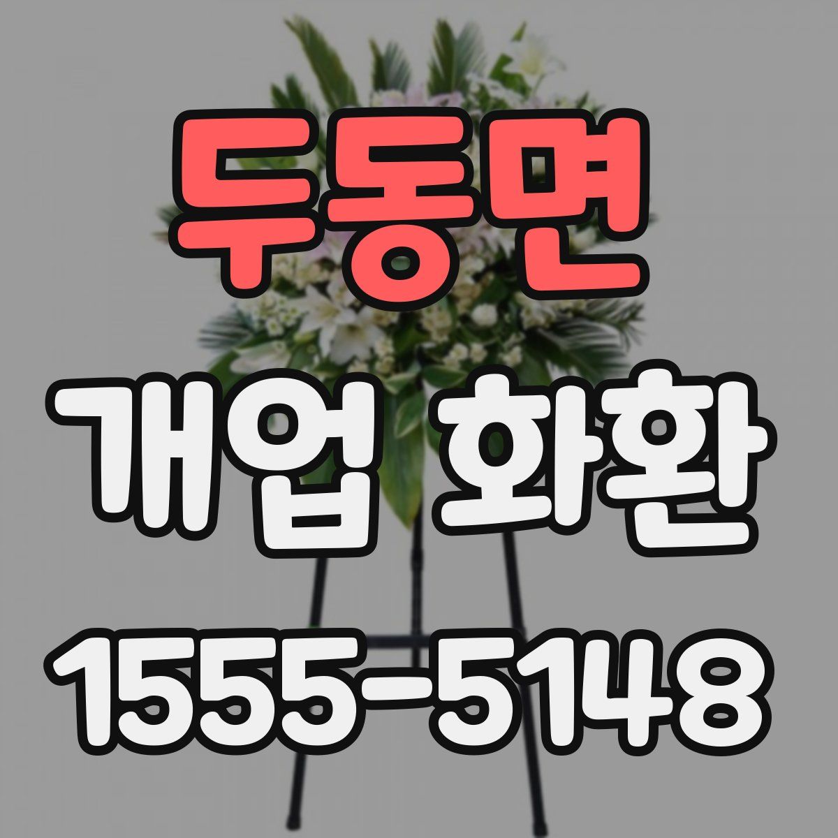 두동면 개업 화환