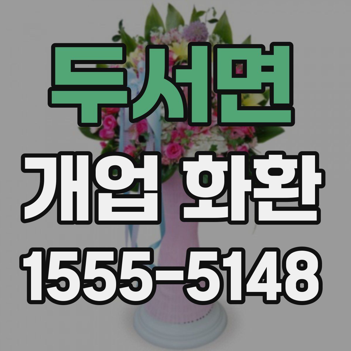 두서면 개업 화환