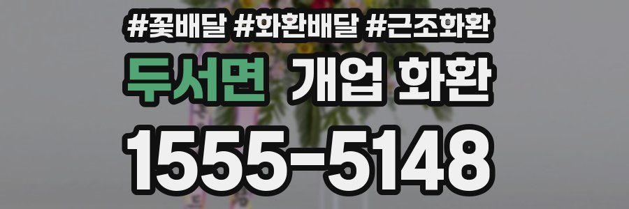 두서면 개업 화환