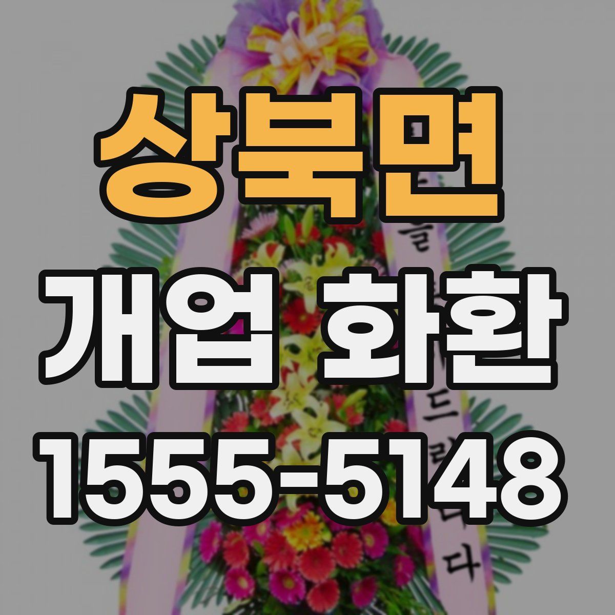 상북면 개업 화환