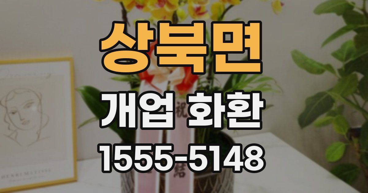 상북면 개업 화환