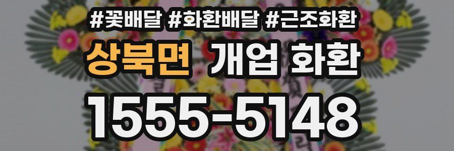 상북면 개업 화환