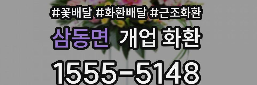 삼동면 개업 화환