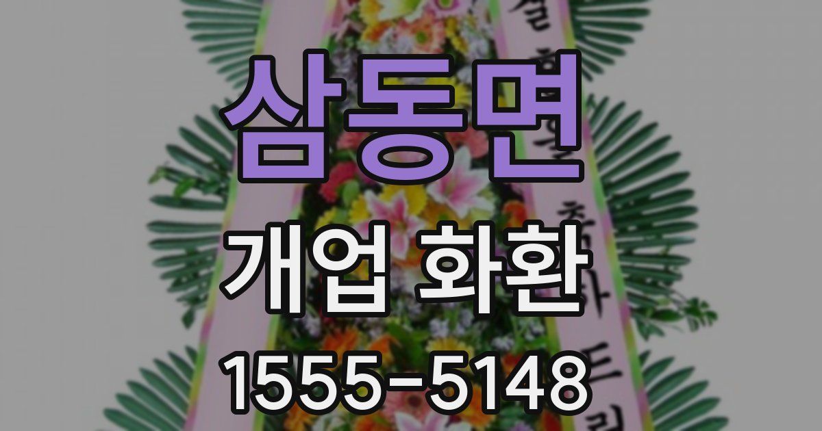 삼동면 개업 화환