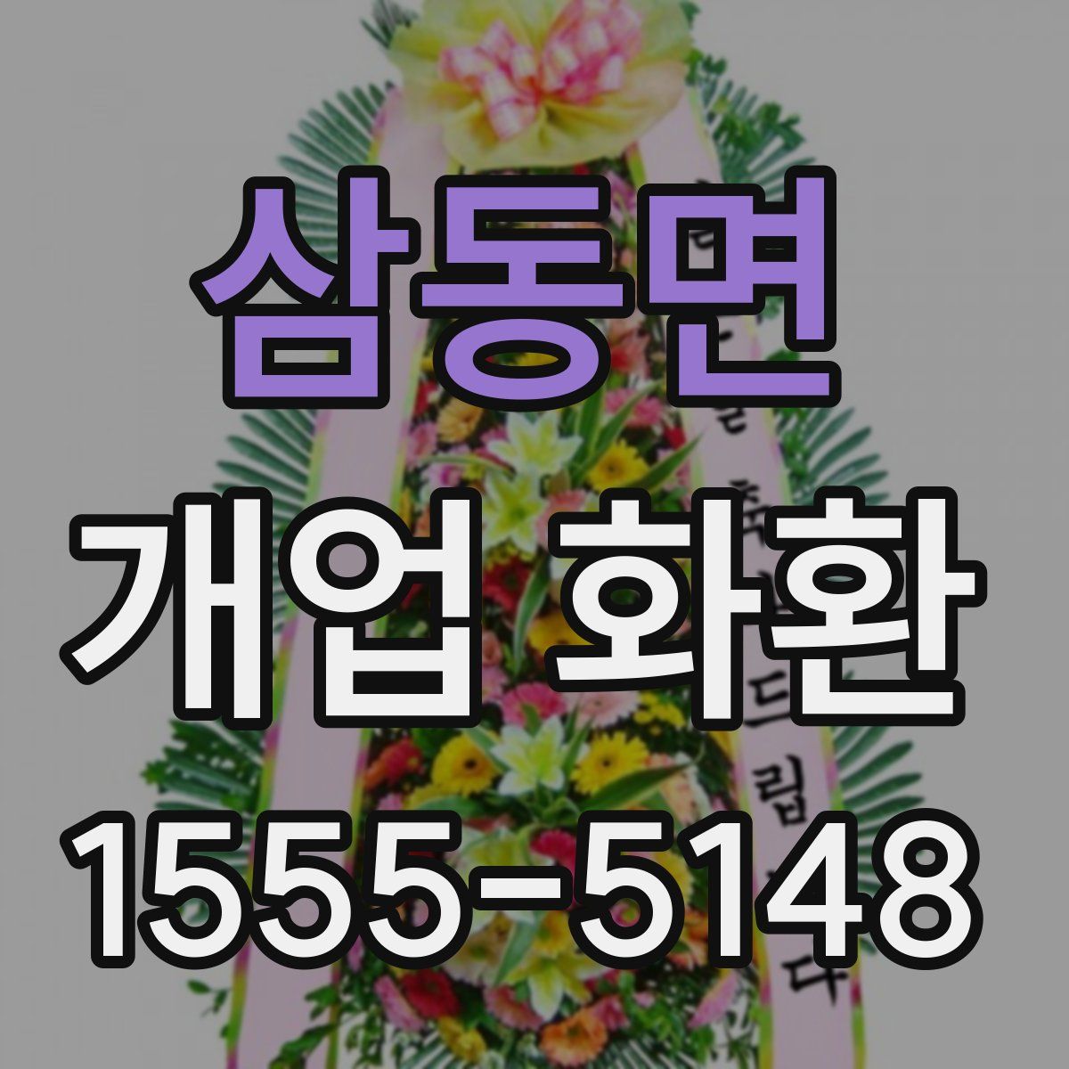 삼동면 개업 화환