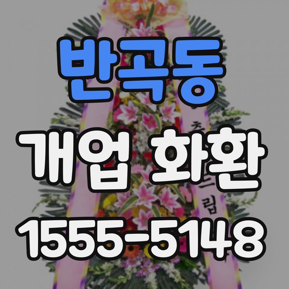 반곡동 개업 화환