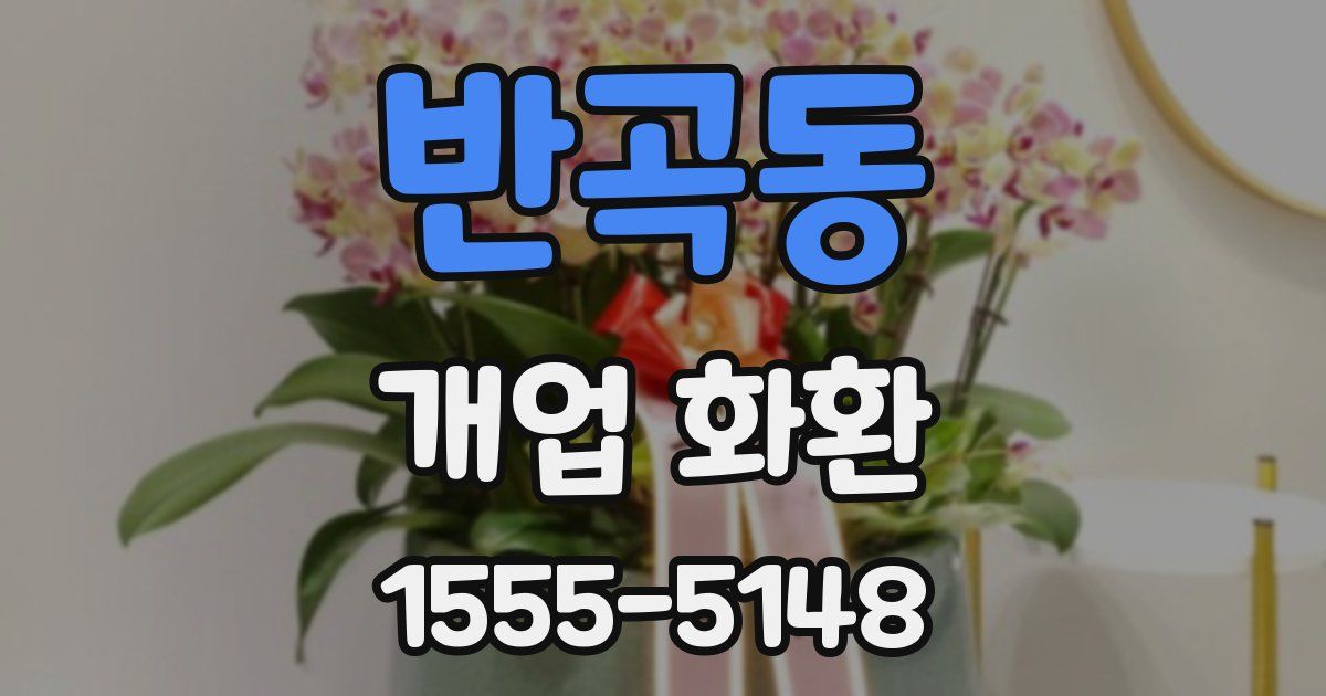 반곡동 개업 화환