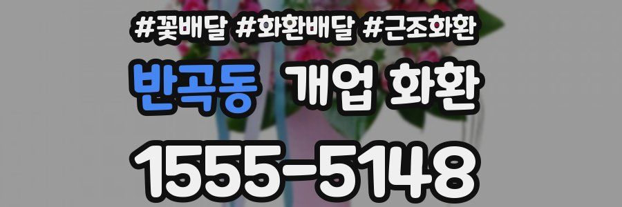 반곡동 개업 화환