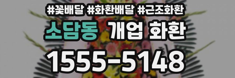소담동 개업 화환