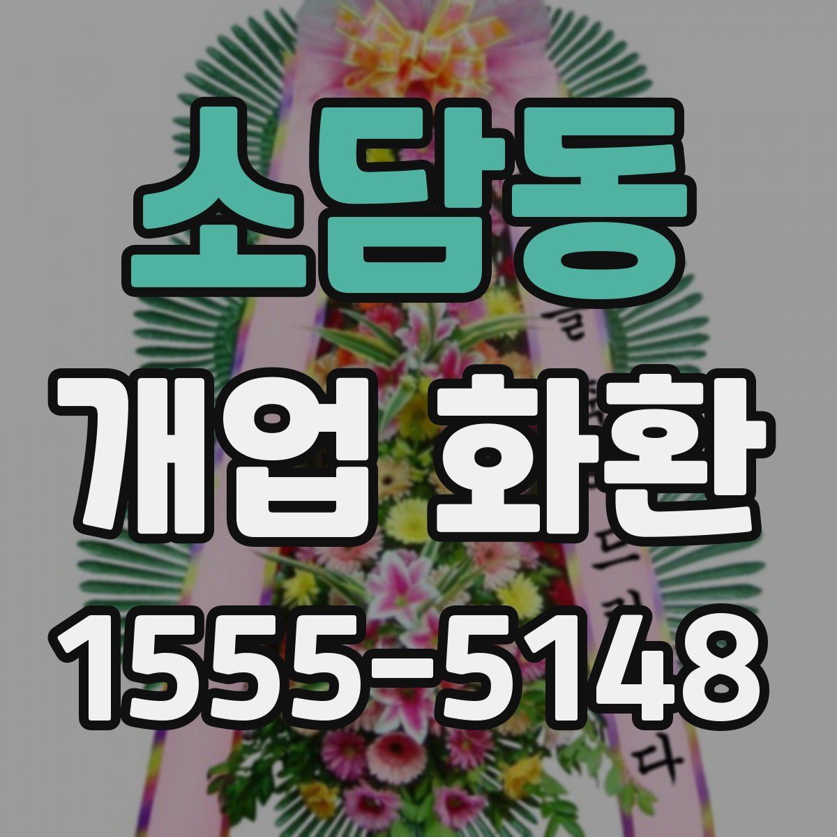 소담동 개업 화환