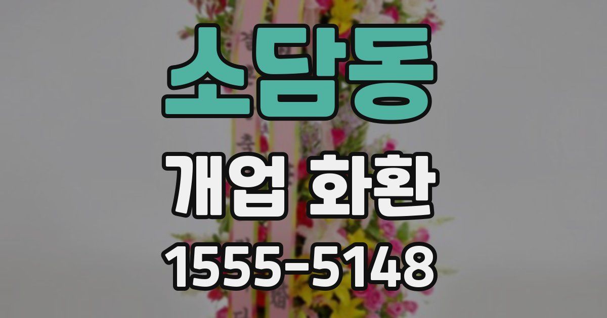 소담동 개업 화환
