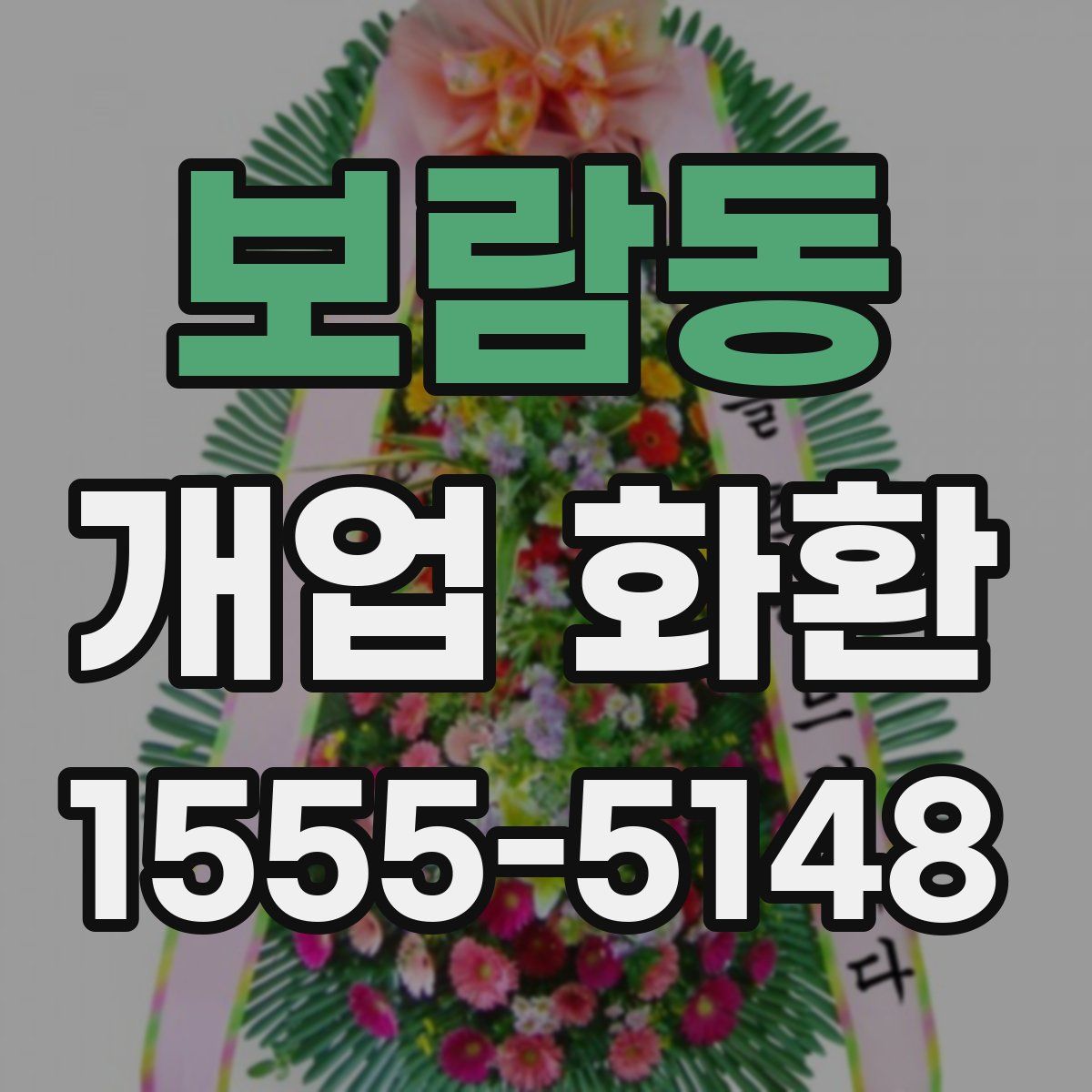보람동 개업 화환