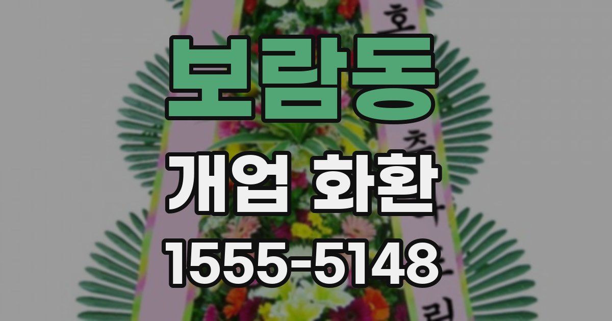 보람동 개업 화환