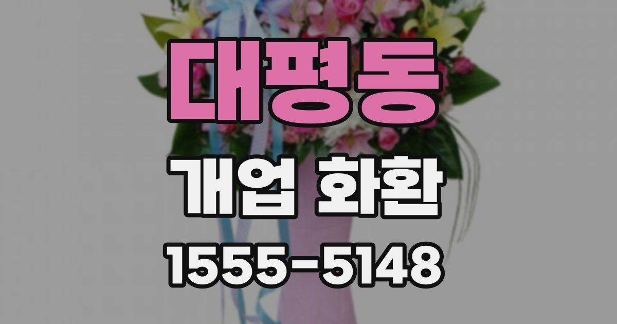 대평동 개업 화환