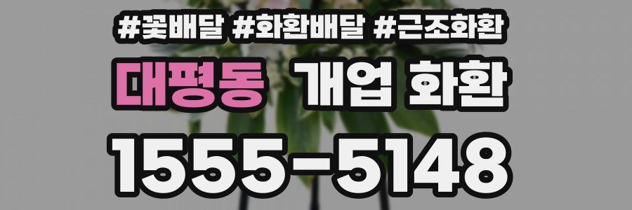 대평동 개업 화환