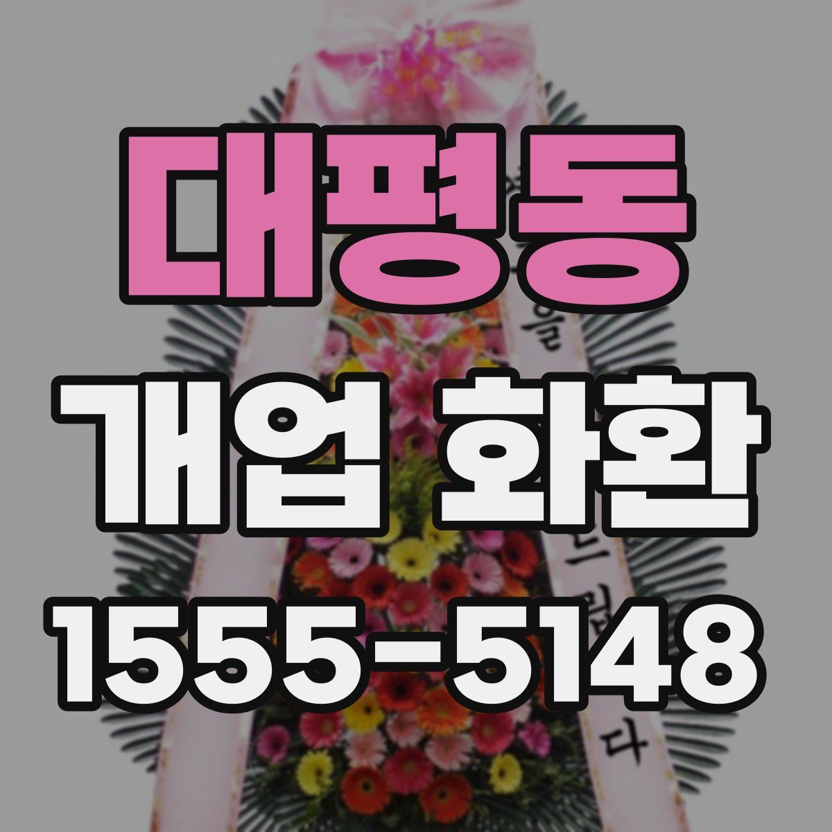 대평동 개업 화환