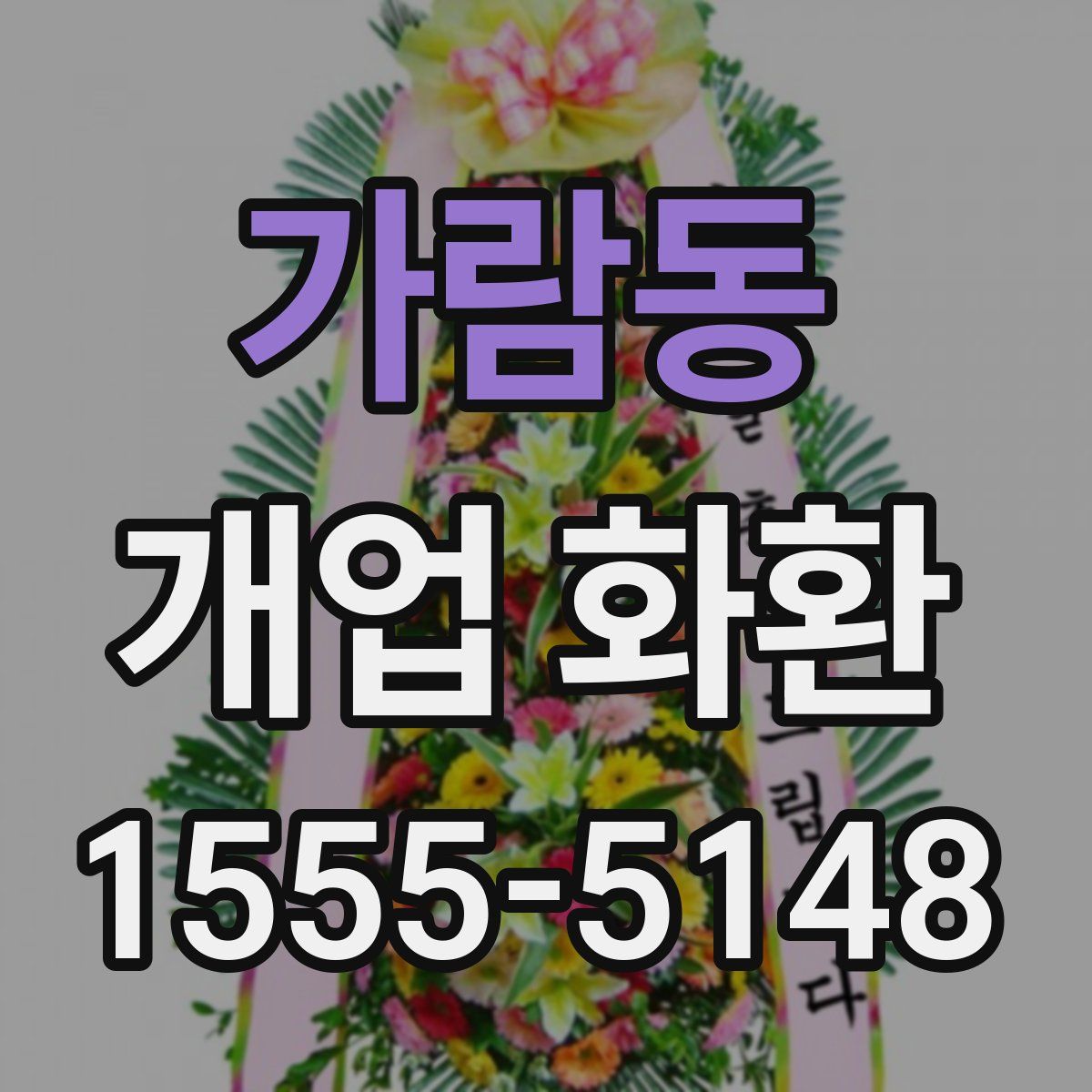 가람동 개업 화환