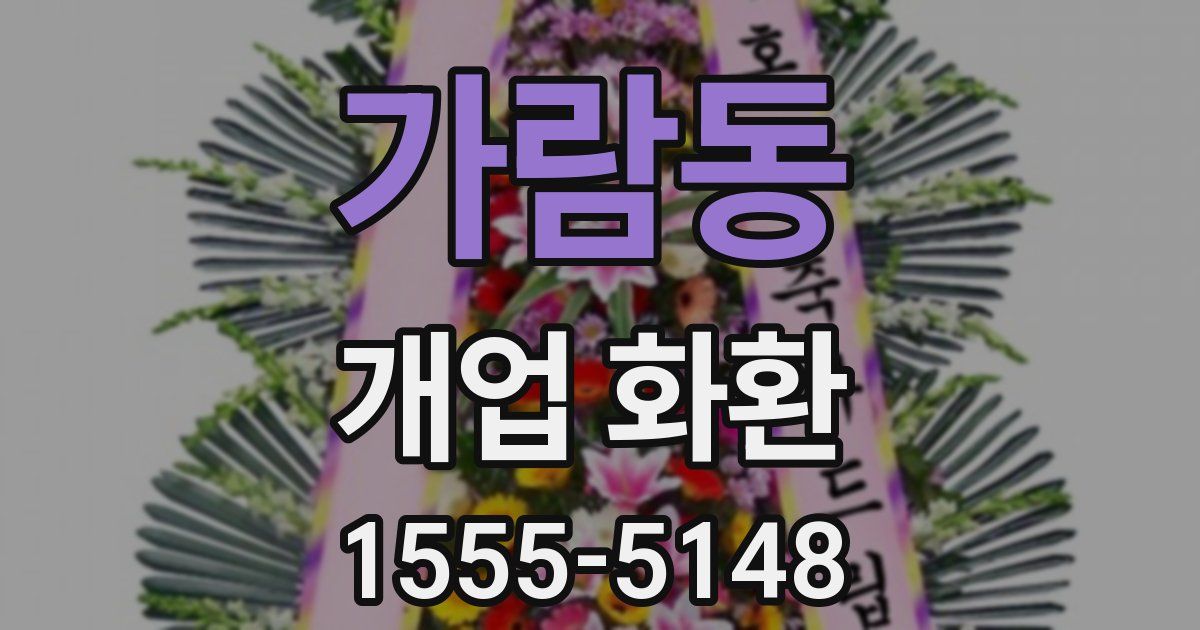 가람동 개업 화환