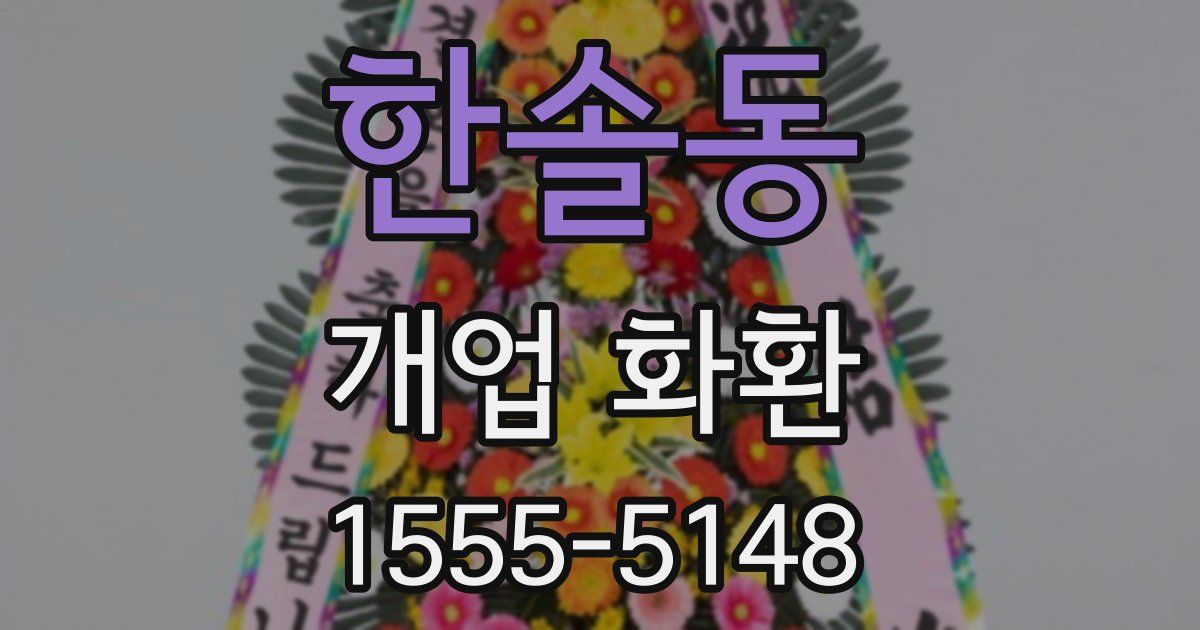 한솔동 개업 화환