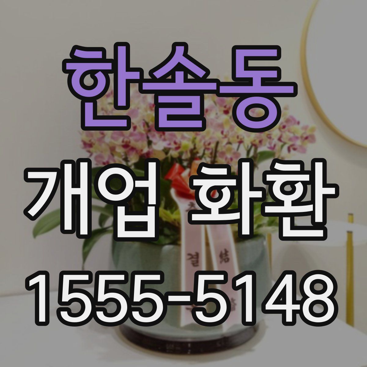 한솔동 개업 화환