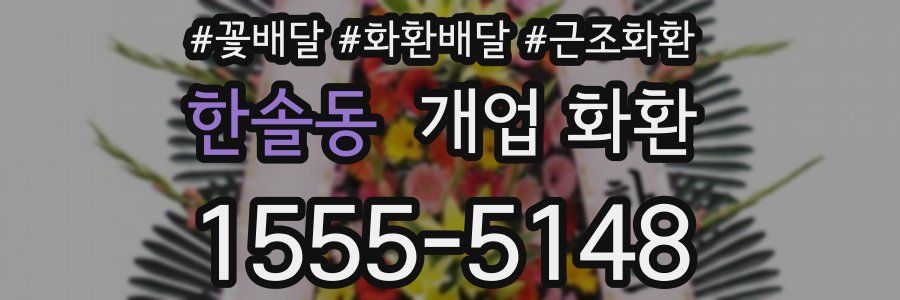 한솔동 개업 화환