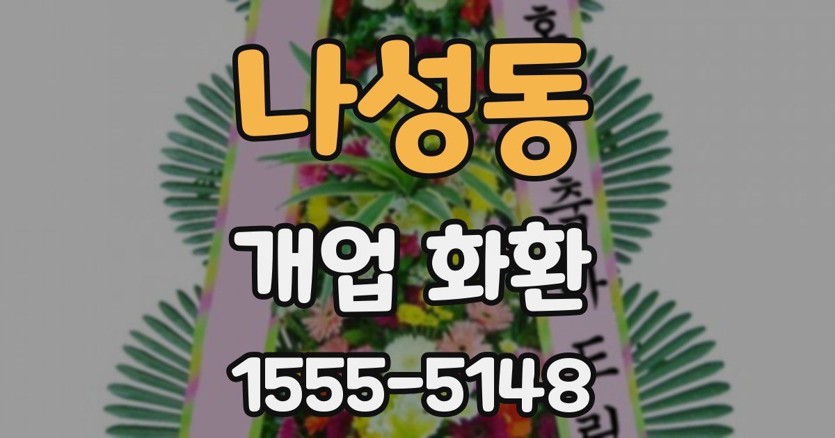 나성동 개업 화환