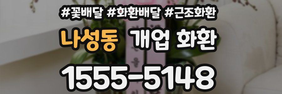 나성동 개업 화환