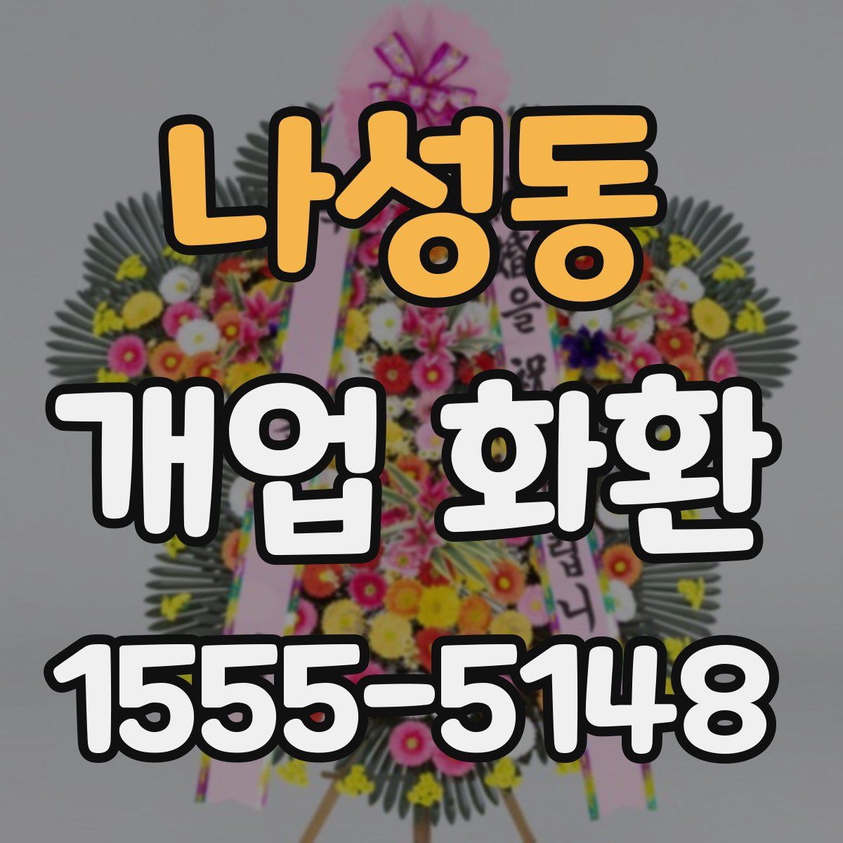 나성동 개업 화환