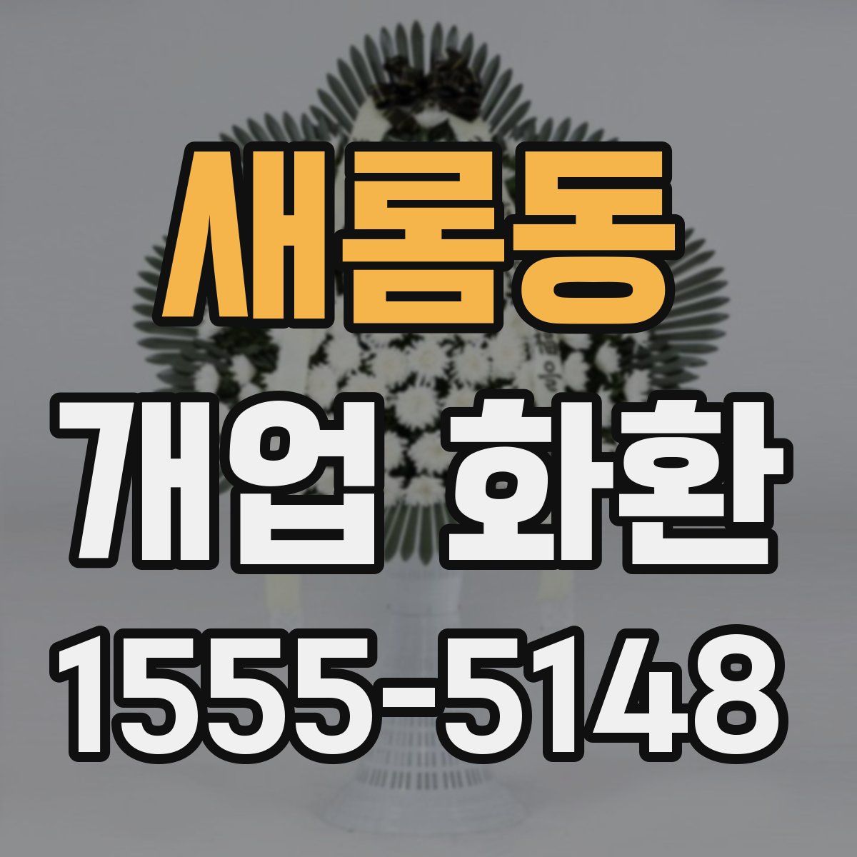 새롬동 개업 화환
