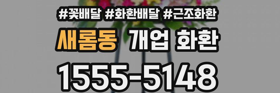 새롬동 개업 화환