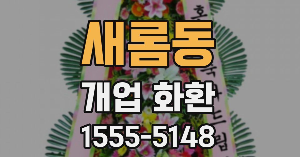 새롬동 개업 화환