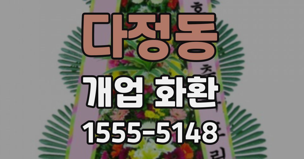 다정동 개업 화환
