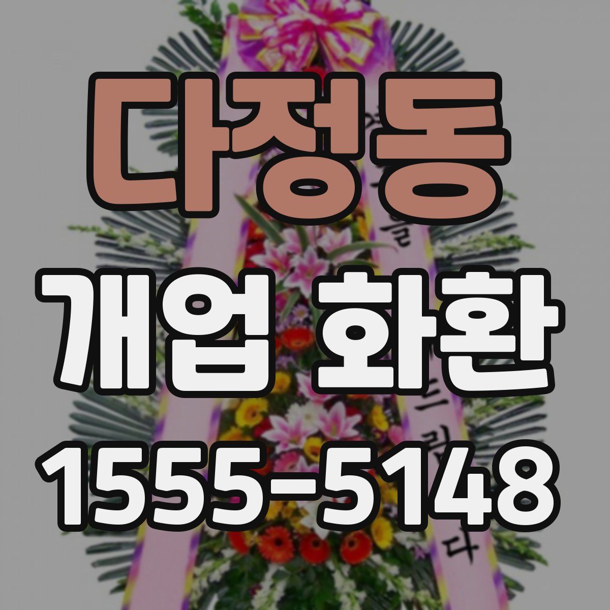 다정동 개업 화환