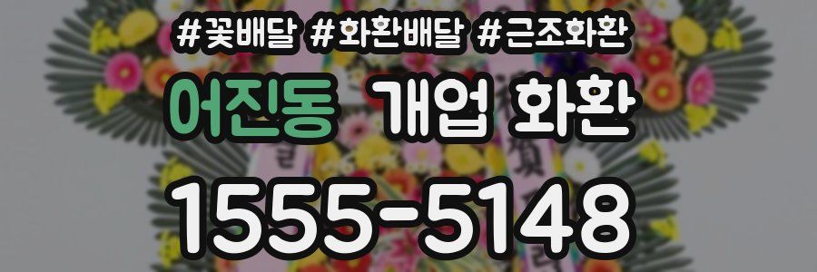 어진동 개업 화환