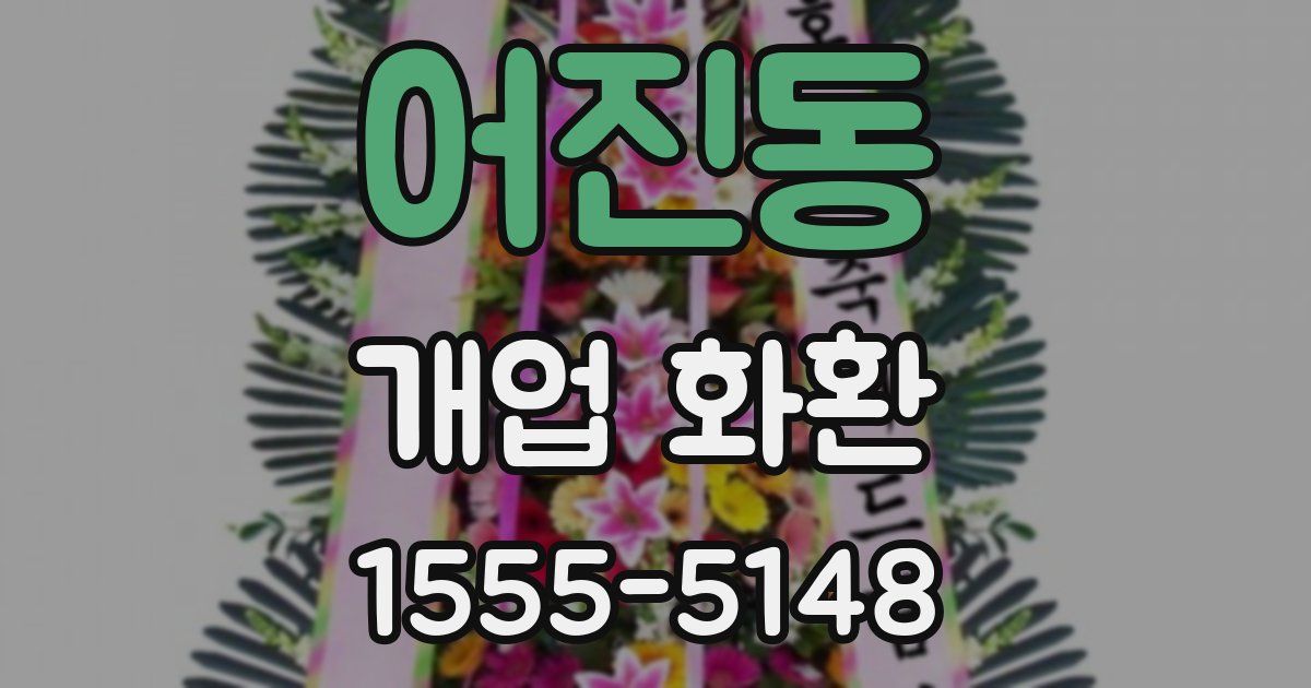 어진동 개업 화환